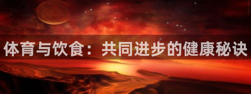 ug环球官网注册：体育与饮食：共同进步的健康秘诀